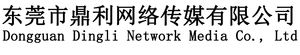 东莞市鼎利网络传媒有限公司